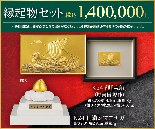 縁起物セット　1,400,000円（販売予定価格）