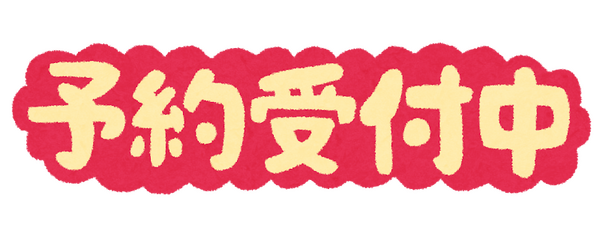 予約受付中「いらすとや」