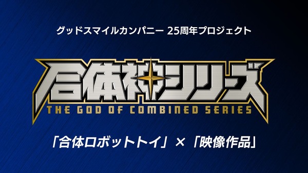GSC25周年記念プロジェクト『合体神シリーズ』