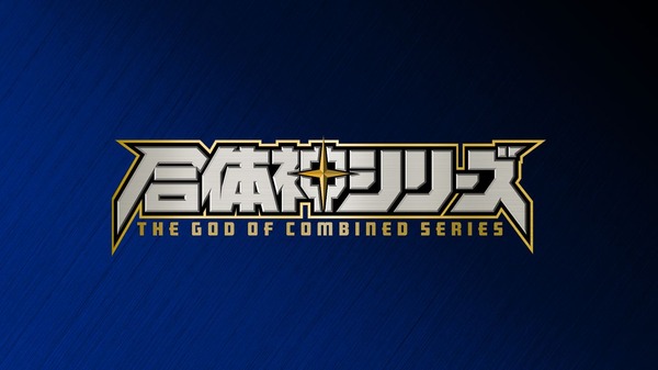 GSC25周年記念プロジェクト『合体神シリーズ』