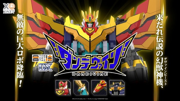 THE合体 DXダンデヴァイン
