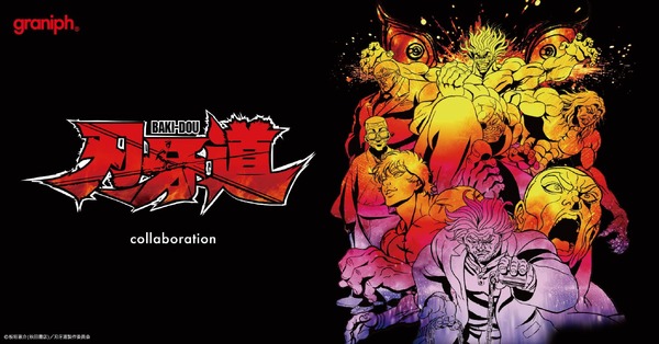 アニメ『刃牙道』とグラニフがコラボレーション