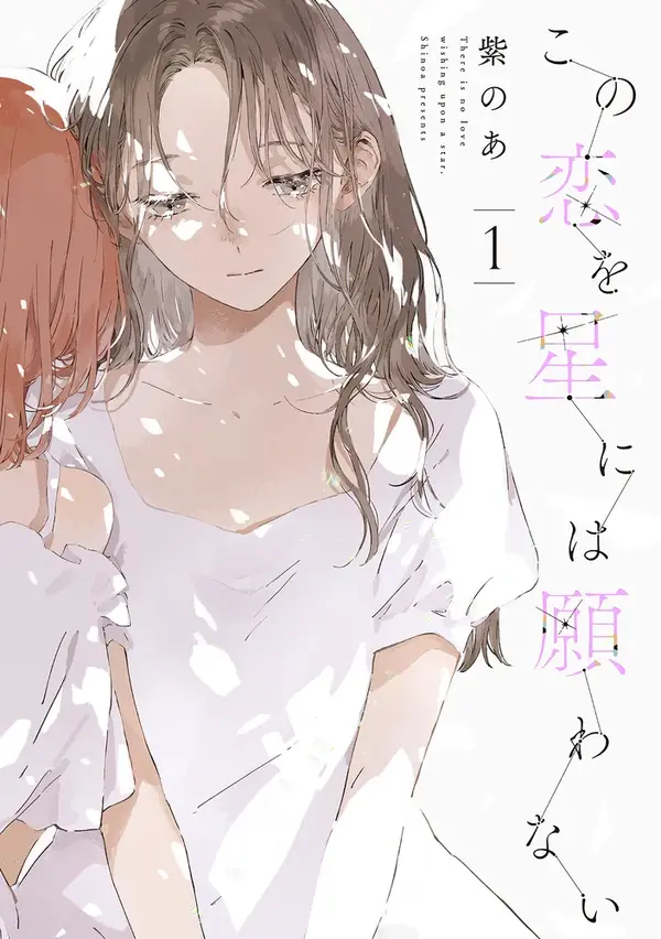 『この恋を星には願わない』 1巻