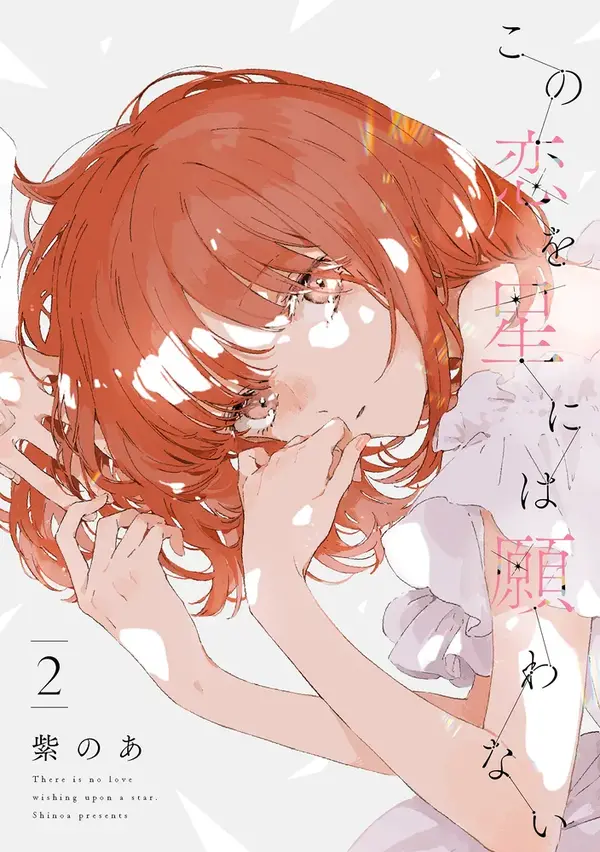 『この恋を星には願わない』 2巻