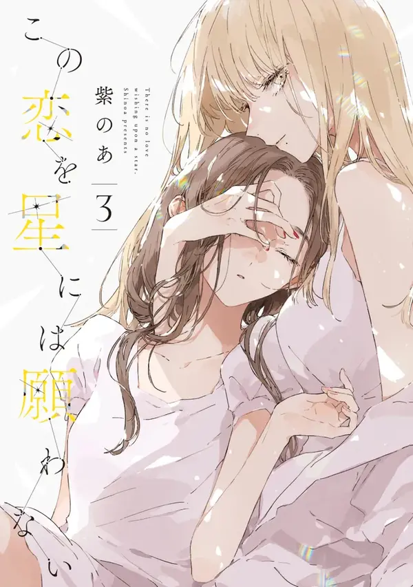 『この恋を星には願わない』 3巻