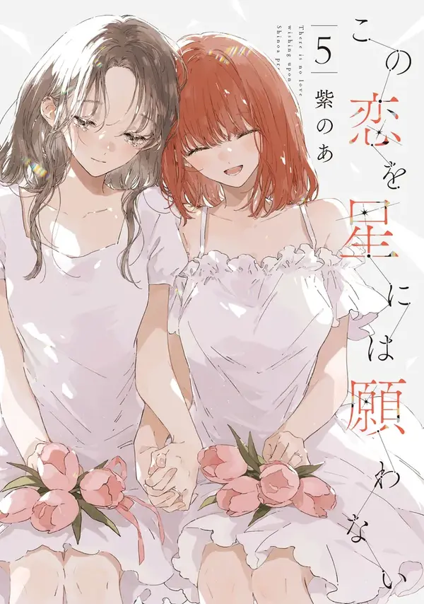 『この恋を星には願わない』 5巻