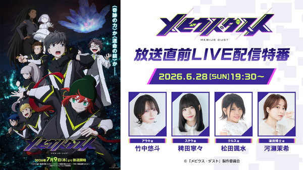TVアニメ「メビウス・ダスト」放送直前LIVE配信特番