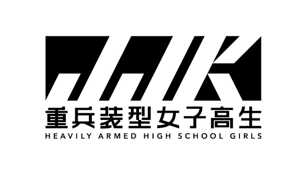 『重兵装型女子高生』
