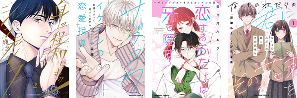 王道恋愛漫画レーベル「Comic Aily」4作品同時発売！