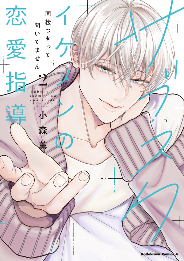 『サブスクイケメンの恋愛指導 同棲つきって聞いてません』第2巻