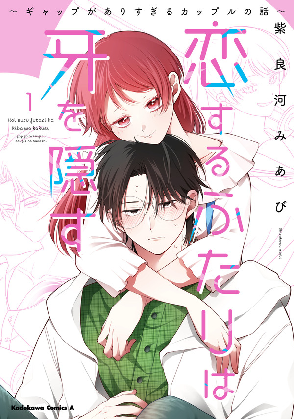 『恋するふたりは牙を隠す～ギャップがありすぎるカップルの話～』第1巻