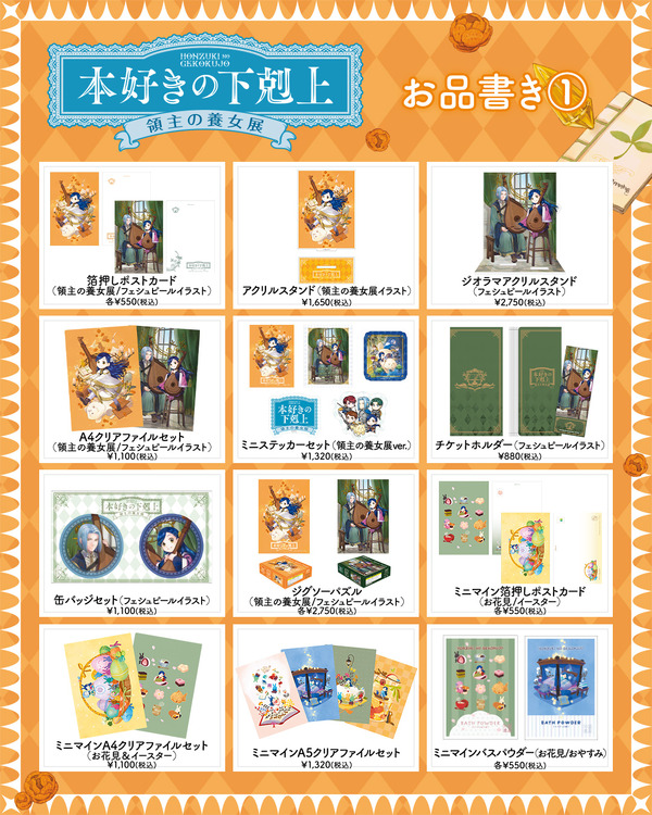 「本好きの下剋上 領主の養女展」グッズ