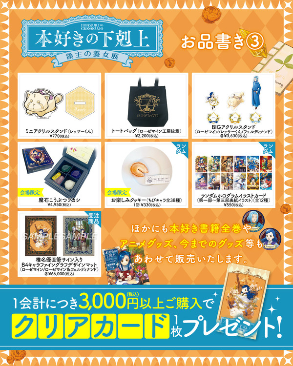 「本好きの下剋上 領主の養女展」グッズ