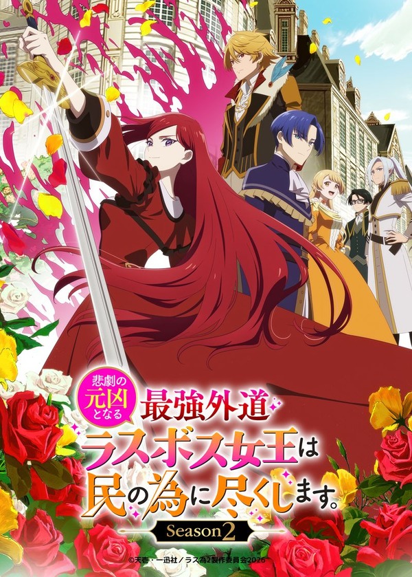 「悲劇の元凶となる最強外道ラスボス女王は民の為に尽くします。」Season２