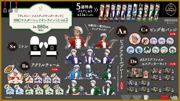 『ディズニー ツイステッドワンダーランド』NRCマスターシェフ オンラインくじ 《vol.2》