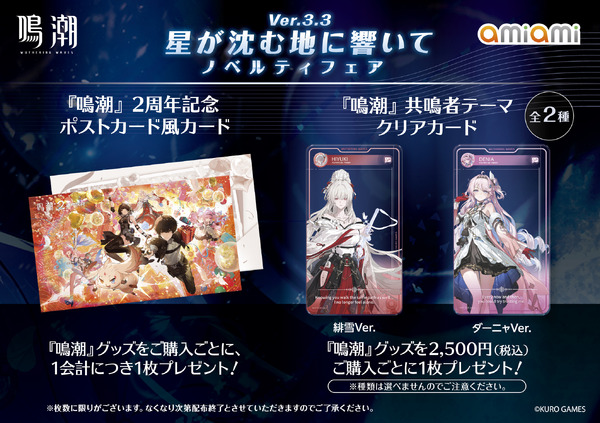 「鳴潮 あみあみ 星が沈む地に響いて Ver.3.3 ノベルティフェア」