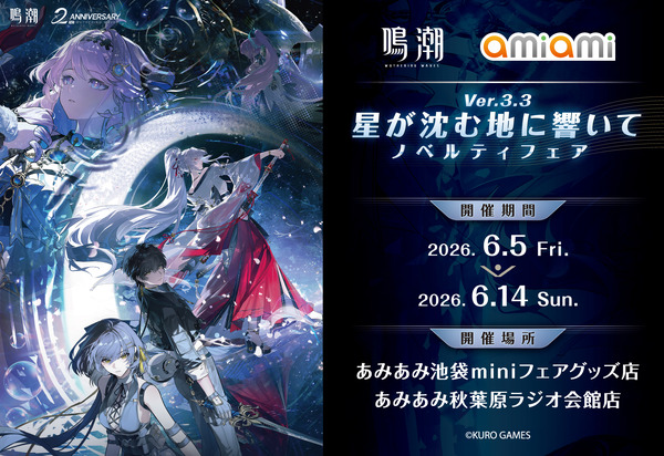 「鳴潮 あみあみ 星が沈む地に響いて Ver.3.3 ノベルティフェア」