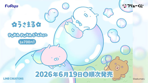 フリューくじ「うさまる PUKA PUKA Shabon」