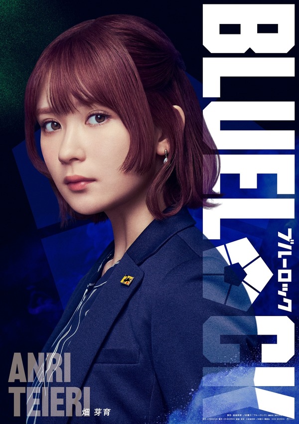 映画『ブルーロック』帝襟アンリ役・畑芽育ビジュアル