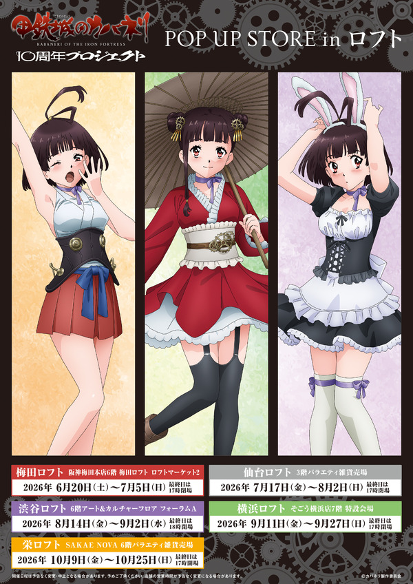 TVアニメ『甲鉄城のカバネリ』10周年プロジェクト POP UP STORE in ロフト
