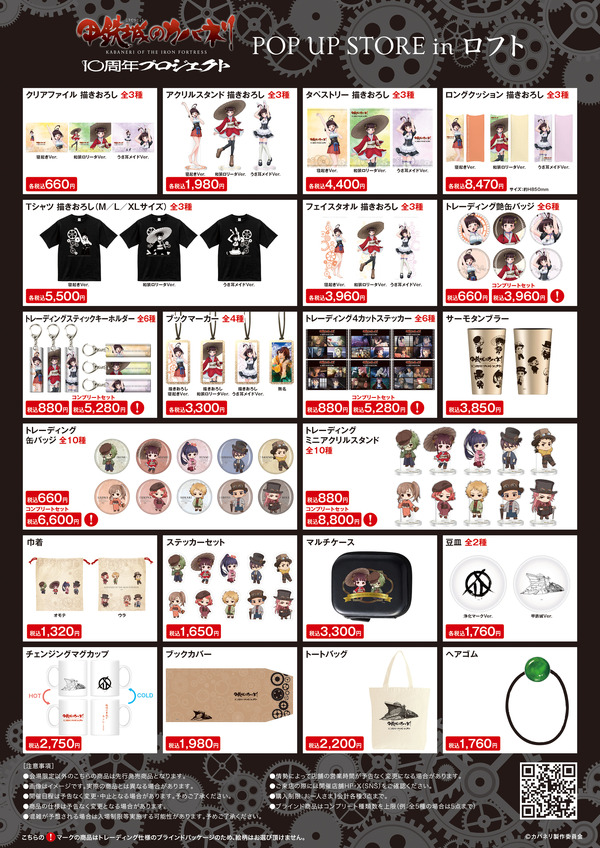 TVアニメ『甲鉄城のカバネリ』10周年プロジェクト POP UP STORE in ロフト