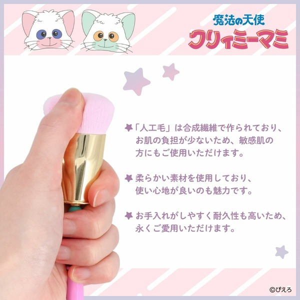 魔法の天使クリィミーマミ ＜メイクブラシセット＞
