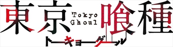 (C)石田スイ／集英社 (C)「東京喰種」製作委員会