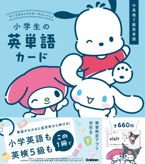 「サンリオキャラクターズといっしょ　小学生の英単語カード」「サンリオキャラクターズといっしょ　小学生の漢字カード」