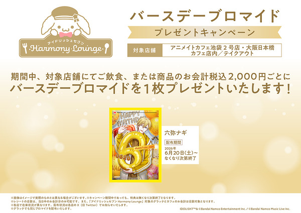 バースデーブロマイドプレゼントキャンペーン