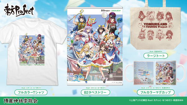 【博麗神社崇敬会】東方Project×よみうりランド「博麗神社夏祭り2026inよみうりランド」販売グッズ