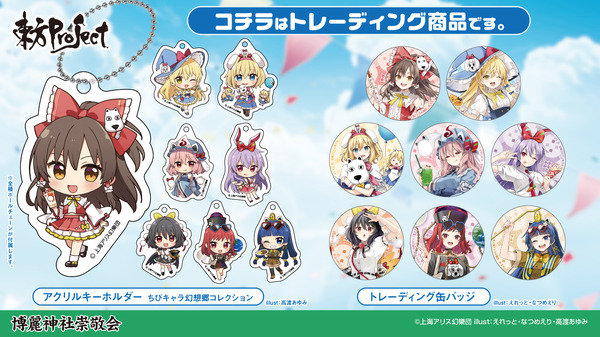 【博麗神社崇敬会】東方Project×よみうりランド「博麗神社夏祭り2026inよみうりランド」販売グッズ
