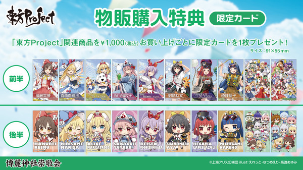 【博麗神社崇敬会】東方Project×よみうりランド「博麗神社夏祭り2026inよみうりランド」物販購入特典