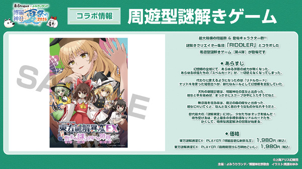 【博麗神社崇敬会】東方Project×よみうりランド「博麗神社夏祭り2026inよみうりランド」謎解き