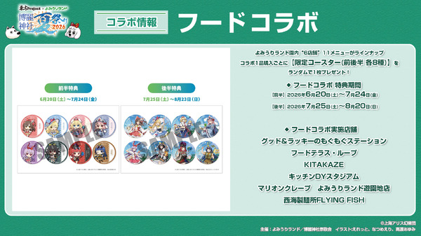 フードコラボ購入特典