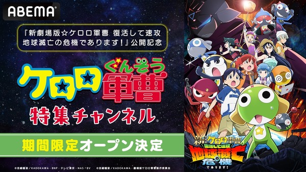 ABEMA『ケロロ軍曹』特集チャンネル