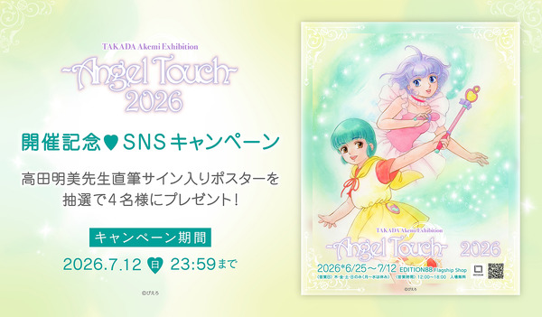 「高田明美 個展 -Angel Touch-2026」SNSキャンペーン