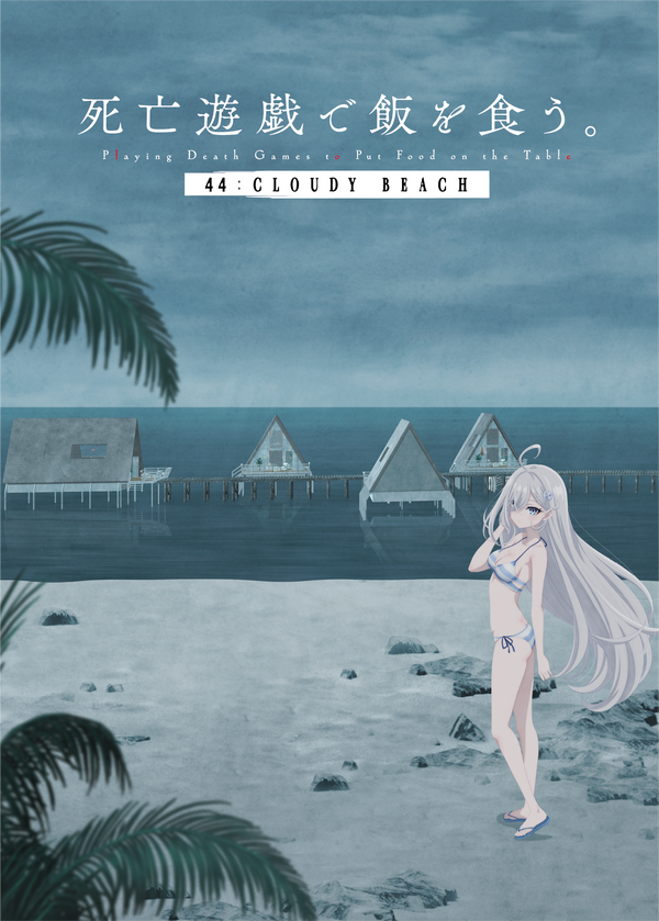 「死亡遊戯で飯を食う。《44:CLOUDY BEACH》」