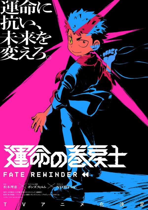 『運命の巻戻士』スーパーティザービジュアル