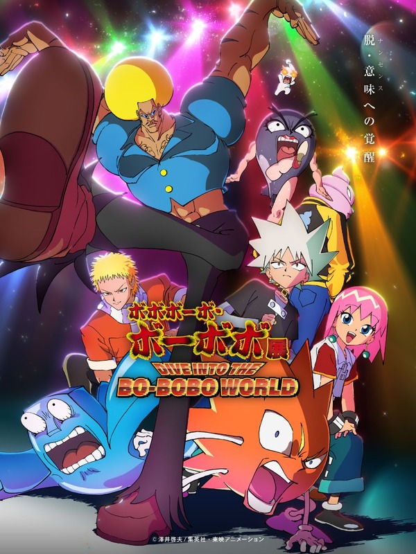 「ボボボーボ・ボーボボ展 DIVE INTO THE BO-BOBO WORLD」メインビジュアル