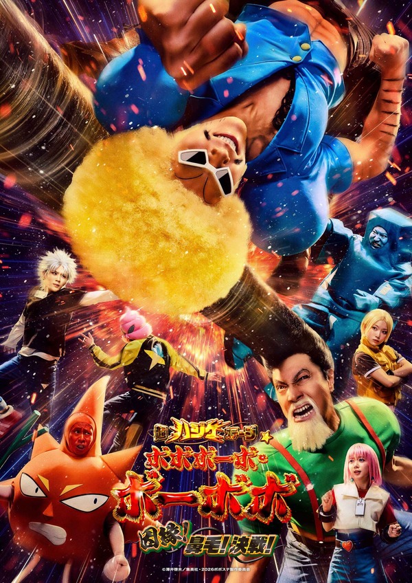 『超ハジケステージ☆ボボボーボ・ボーボボ ～因縁！鼻毛！決戦！～』