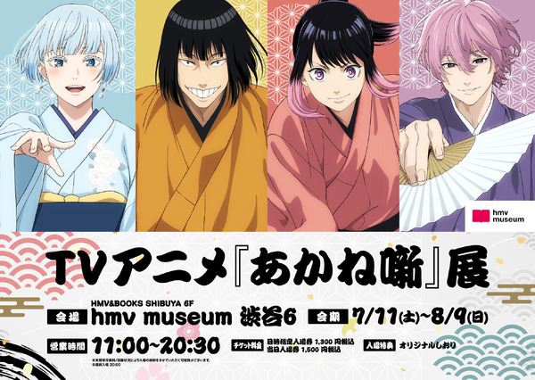 「TVアニメ『あかね噺』展」
