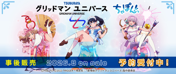 「『グリッドマン ユニバース』ちゃぽんっ！」グッズ