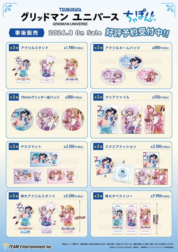 「『グリッドマン ユニバース』ちゃぽんっ！」グッズ