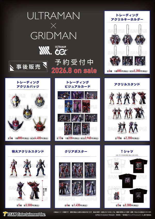 「ULTRAMAN×GRIDMAN」グッズ