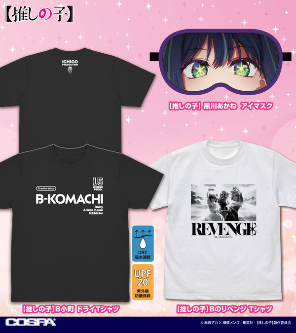 『【推しの子】』グッズ
