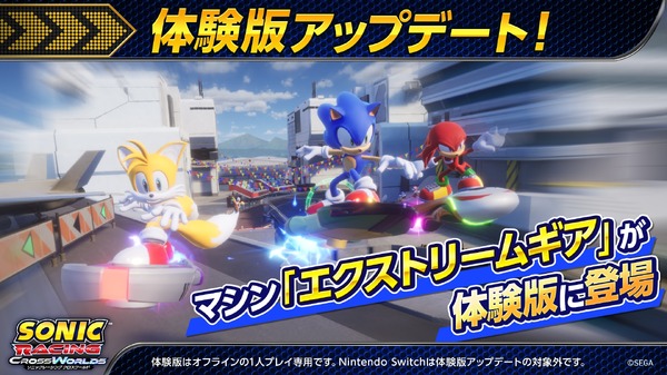 『ソニックレーシング クロスワールド』製品版に引き継ぎ可能な体験版がパワーアップして配信中！