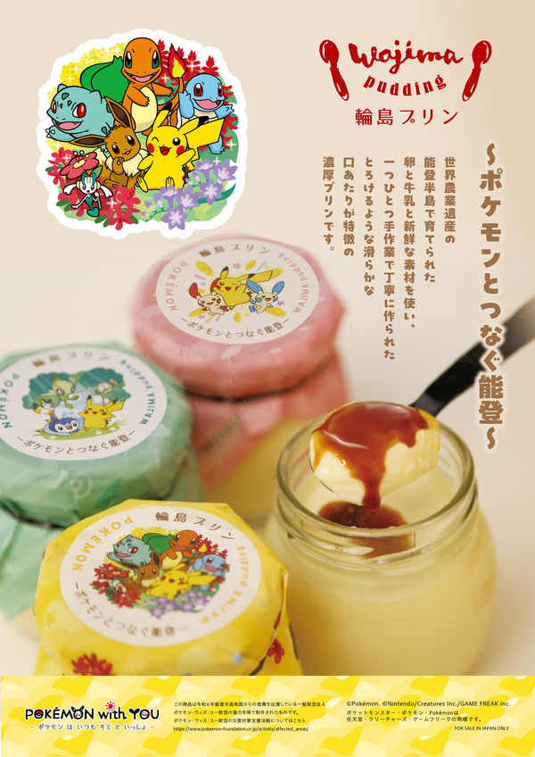 輪島プリン～ポケモンとつなぐ能登～