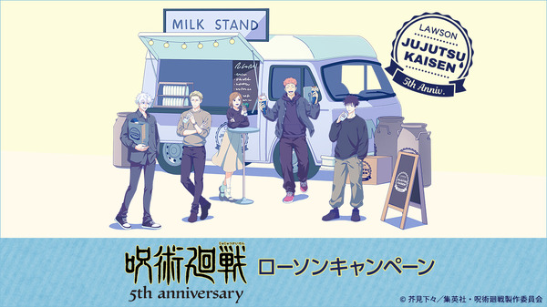 アニメ『呪術廻戦』5周年 ローソンキャンペーン