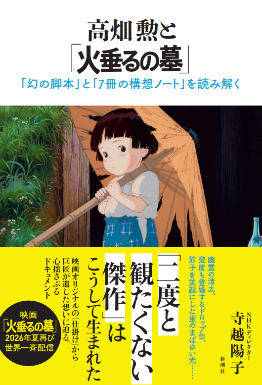 『高畑勲と「火垂るの墓」 ─「幻の脚本」と「７冊の構想ノート」を読み解く─』
