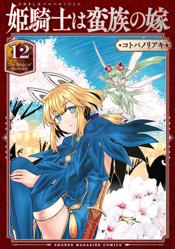 姫騎士は蛮族の嫁 (12)